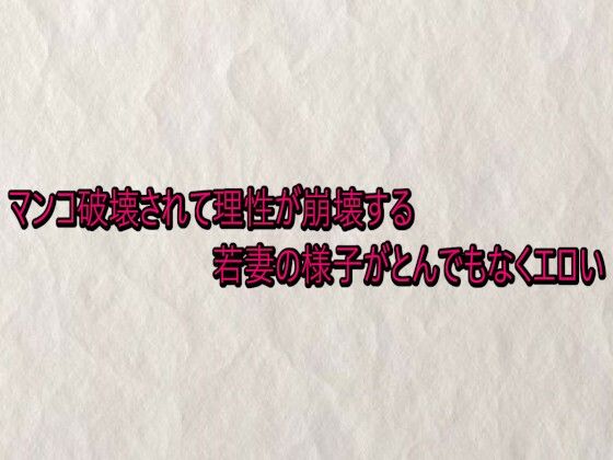 マンコ破壊されて理性が崩壊する若妻の様子がとんでもなくエロい (同人誌)