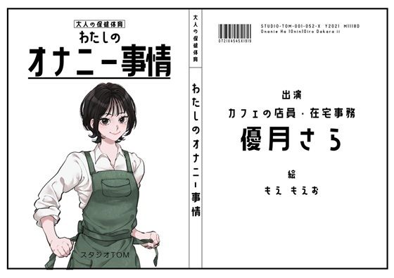【カフェ店員・在宅事務】わたしのオナニー事情 No.52 優月さら【オナニーフリートーク】 (同人誌)
