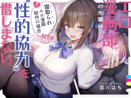 エロ漫画部の先輩は‘性的協力’を惜しまない。〜寝取られエロ漫画制作の場合〜 (同人誌)