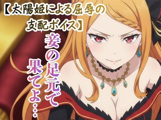 【ドS罵倒/ASMR】傲慢な太陽姫の射精カウントダウン 〜虫けらに捧ぐ最後の恩寵〜 (同人誌)