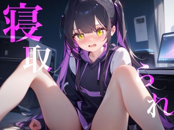 【寝取られ】幼馴染Deathゲーム乳首責めクリ責めイッても終わらない (同人誌)