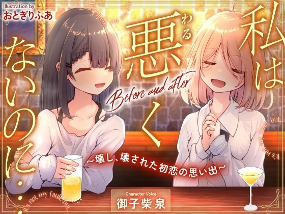 私は悪くないのに… Before and after 〜壊し、壊された初恋の思い出〜 私は悪くないのに… Before and after 〜壊し、壊された初恋の思い出〜 (同人誌)