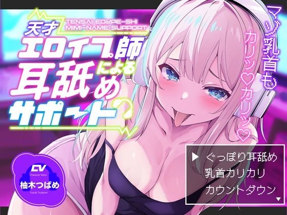 【KU100】【ぐっぽり耳深奥舐め】天才エロイプ師による囁き耳舐めサポート【CV柚木つばめ】 (同人誌)