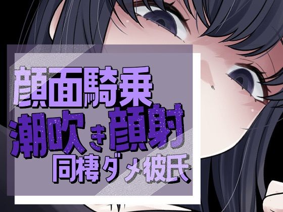 帰宅即顔面潮吹き撒き散らし見下され勃起する彼氏 (同人誌)