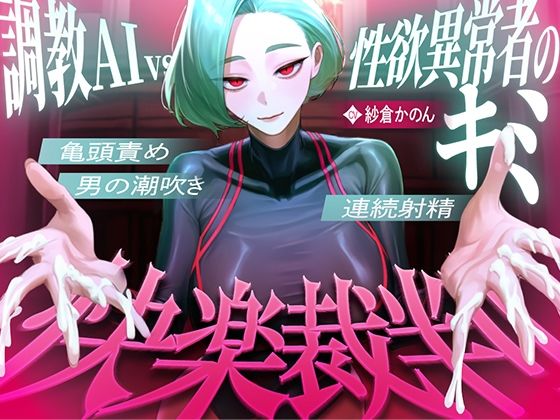 【マゾが喜ぶ亀頭責め潮吹き絶頂vs寸止め快楽】性欲異常者としてAI快楽裁判所に拘束された貴方は、冷酷な調教師の審判に耐えられますか？【ルート分岐オナサポ】 (同人誌)