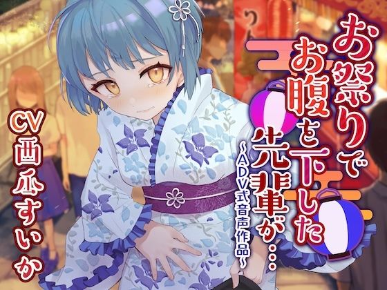【下痢/おなら】お祭りでお腹を下した先輩が…〜ADV式音声作品〜 (同人誌)
