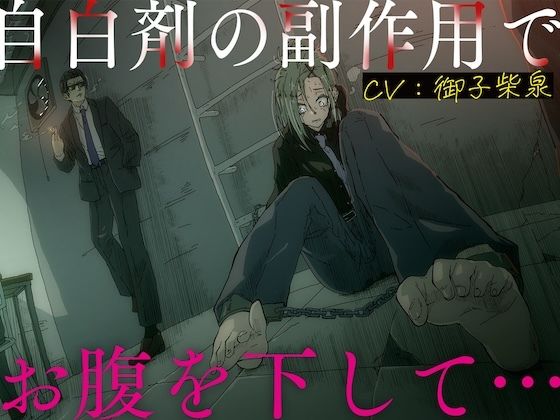 自白剤の副作用でお腹を下して… (同人誌)