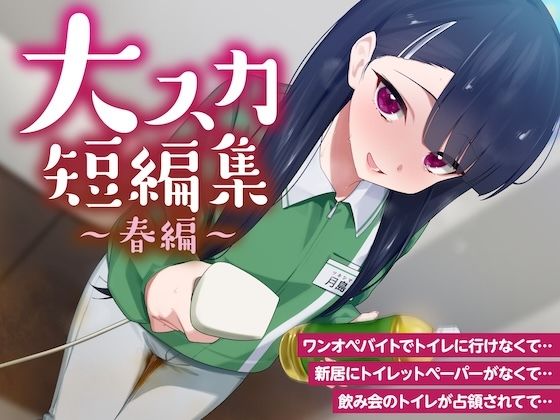 【排泄我慢】大スカ短編集 〜春編〜 （スカトロ/下痢/おなら） (同人誌)