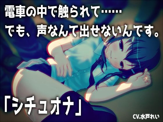 【シチュオナ】「電車の中で触られて……でも、声なんて出せないんです。」【バイノーラル/実演音声】 (同人誌)
