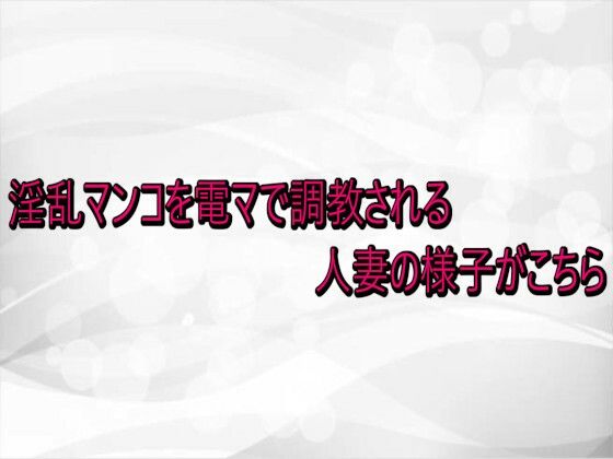 淫乱マンコを電マで調教される人妻の様子がこちら (同人誌)