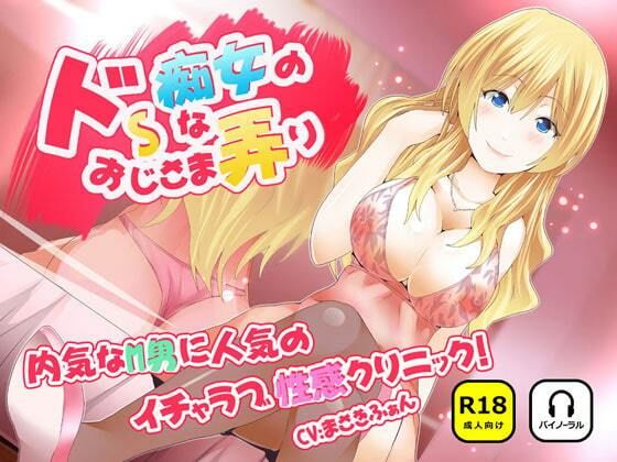 ドSな痴女のおじさま弄り 〜 内気なM男に人気のイチャラブ（はーと）性感クリニック (同人誌)