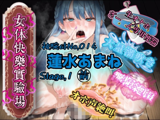 『女体快楽実験場』 被験体No，014「蓮水あまね」Stage，1前編 (同人誌)