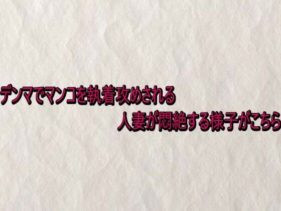 デンマでマンコを執着攻めされる人妻が悶絶する様子がこちら (同人誌)