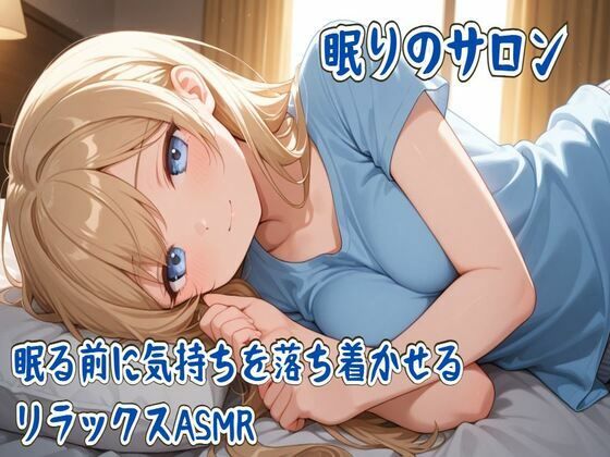 眠りのサロン〜眠る前に気持ちを落ち着かせるリラックスASMR〜 (同人誌)