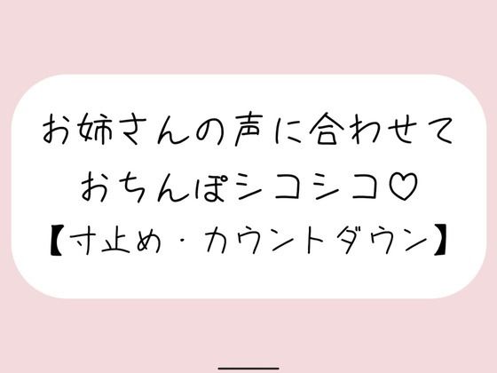 【オナサポ】お気に入りのオナホ準備して聴いてみて。お姉さんが優しく寸止めカウントダウンでオナサポしてあげる♪ (同人誌)