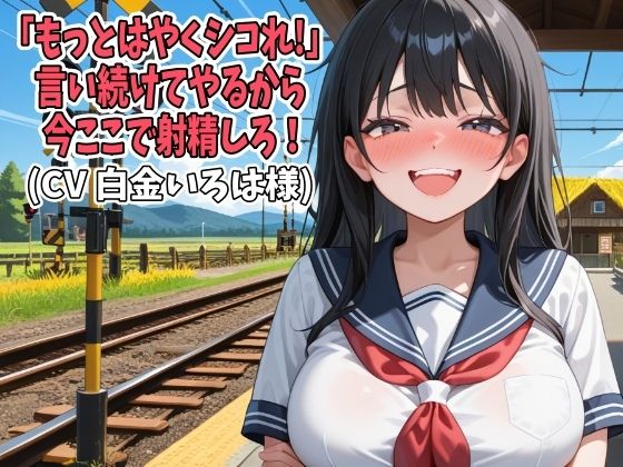 「もっとはやくシコれ！」言い続けてやるから今ここで射精しろ！（CV 白金いろは様） (同人誌)
