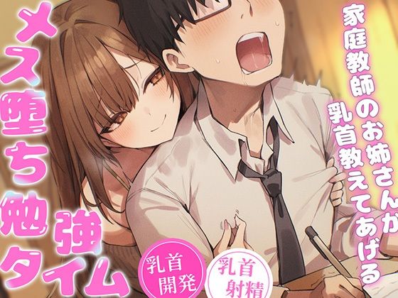 【乳首マゾ専用】家庭教師のお姉さんが‘乳首’教えてあげる（はーと）〜乳首開発されて、勉強どころじゃないッ！〜【乳首射精・メス堕ち・ノーハンド射精】 (同人誌)
