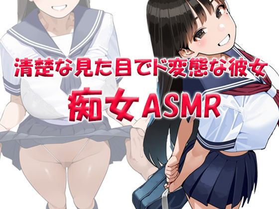 痴女ASMR！！！ 清楚な見た目でド変態ビッチなクラスメイト 〜山本みお（〇6） (同人誌)