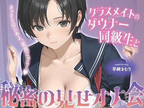 クラスメイトのダウナー同級生と秘密の見せオナ会【KU100】 (同人誌)