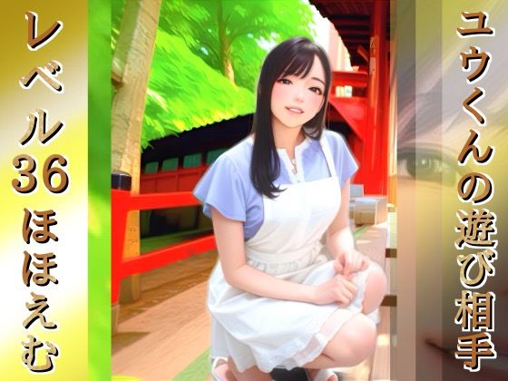 ユウくんの遊び相手  Lv36 ほほえむ (同人誌)