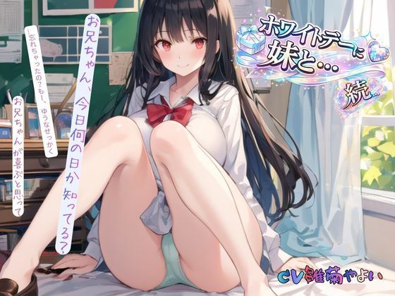 続・ホワイトデーに妹と… (同人誌)