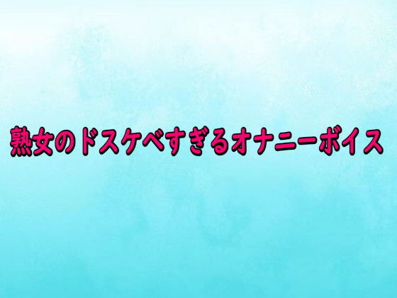 熟女のドスケベすぎるオナニーボイス (同人誌)