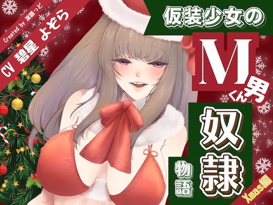 仮装少女のM男くん奴（はーと）物語〜クリスマス編〜 (同人誌)