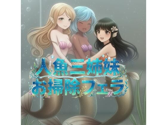 ドクターフィッシュ人魚三姉妹のチンカスお掃除フェラ (同人誌)