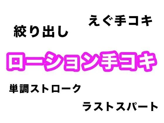 【効果音・音素材】ローション手コキ【単調ストロークからラストの絞り出しまで】 (同人誌)