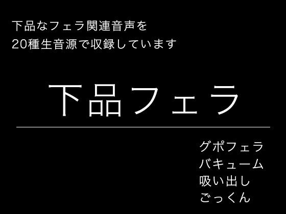 【効果音・音素材】下品フェラ・絞り出し・吸い出し・グチュグチュ・ごっくん (同人誌)