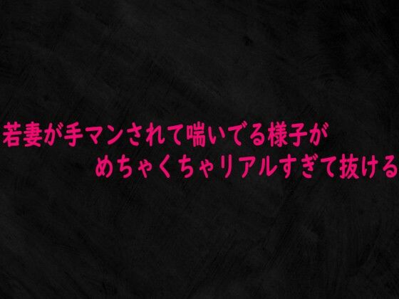 若妻が手マンされて喘いでる様子がめちゃくちゃリアルすぎて抜ける (同人誌)