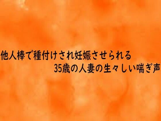 他人棒で種付けされ妊娠させられる35歳の人妻の生々しい喘ぎ声 (同人誌)