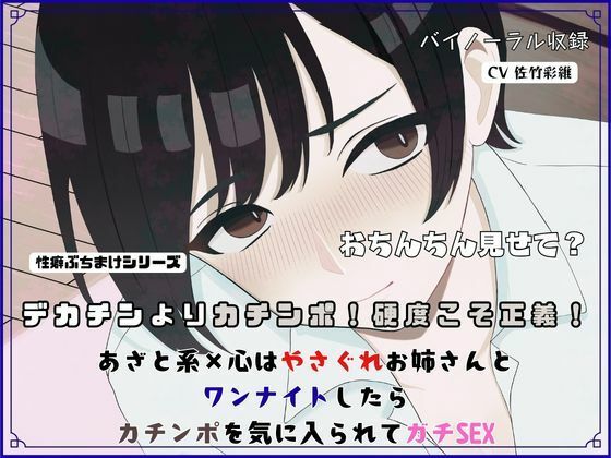デカチンよりカチンポ！硬度こそ正義！あざと系×心はやさぐれお姉さんと ワンナイトしたらカチンポを気に入られてガチSEX (同人誌)