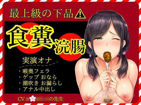 【スカトロ×実演オナ×最上級の下品】食糞！強●浣腸！お漏らしおなら★アナル挿入おねだり中出し★失神潮吹きオナ (同人誌)