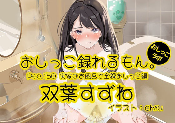【おしっこ実演】Pee.150双葉すずねのおしっこ録れるもん。〜実家のお風呂で全裸おしっこ編〜 (同人誌)