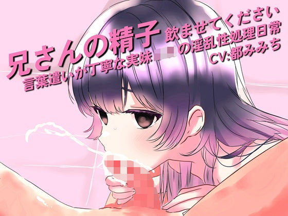 兄さんの精子、飲ませてください。〜言葉遣いが丁寧な実妹JKの淫乱性処理日常〜 (同人誌)