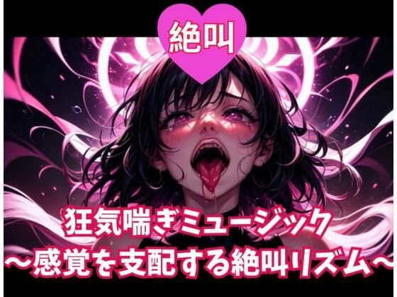絶叫狂気喘ぎミュージック 〜感覚を支配する絶叫リズム〜 (同人誌)
