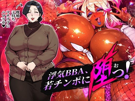浮気BBA、若チンポに堕つ！ (同人誌)