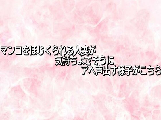 マンコをほじくられる人妻が気持ちよさそうにアへ声出す様子がこちら (同人誌)