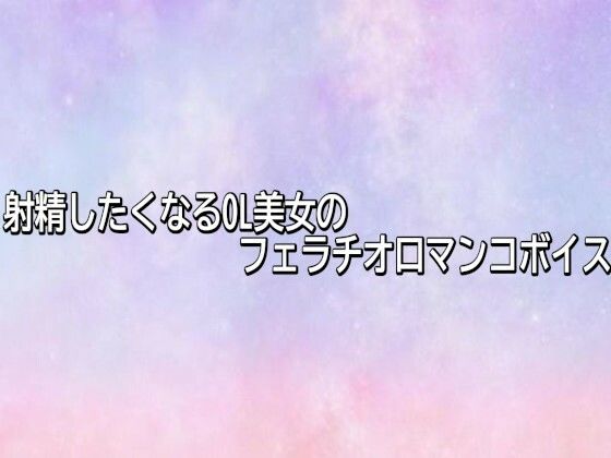 射精したくなるOL美女のフェラチオ口マンコボイス (同人誌)