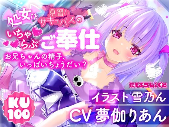 【KU100使用】見習いサキュバスのいちゃらぶ耳舐めご奉仕 〜お兄ちゃんの精子、いっぱいちょうだい？〜【処女作】 (同人誌)