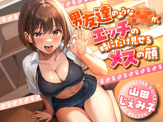 男友達のようなJKが、エッチの時にだけ見せるメスの顔 (同人誌)