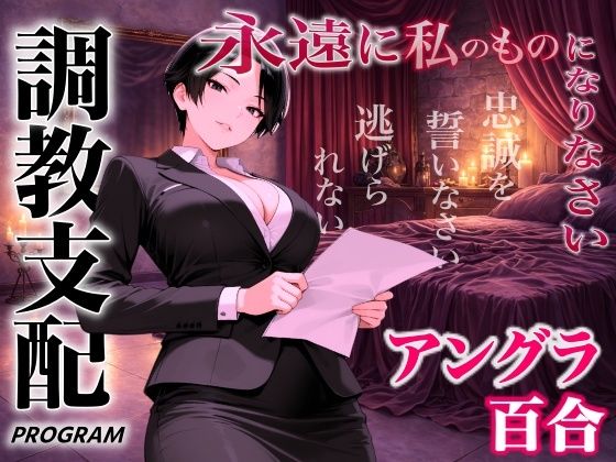 【アングラ百合×調教支配】パパ活仲介の裏メニュー〜お姉さまの特別教育プログラム〜「甘い沼から逃げられないよ？」 (同人誌)