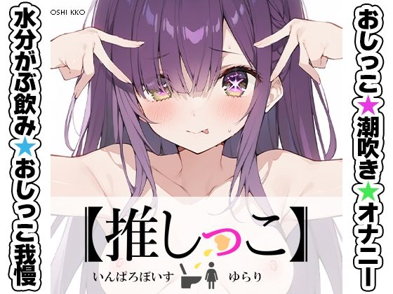 ★おしっこ潮吹きオナニー実演★【推しっこ】★ゆらり★ (同人誌)