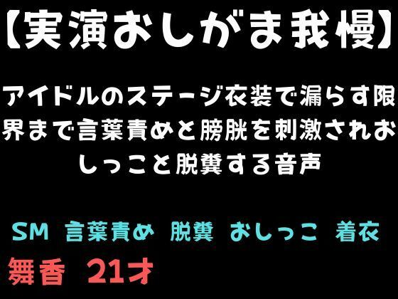 【実演おしがま我慢】アイドルのステージ衣装で漏らす限界まで言葉責めと膀胱を刺激されおしっこと脱糞する音声 (同人誌)