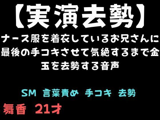 【実演去勢】ナース服を着衣しているお兄さんに最後の手コキさせて気絶するまで金玉を去勢する音声 (同人誌)