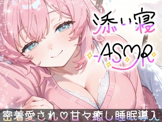 【睡眠導入ASMR】愛されながら寝落ちたい君へ★甘々添い寝で極上リラックス♪疲れた心を優しく癒す！ゼロ距離で囁き、触れ合い、愛し合う★幸せな気持ちで眠るおやすみASMR (同人誌)