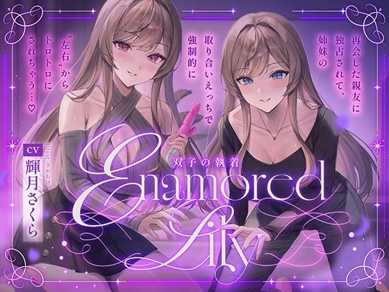 【百合音声2時間！】Enamored Lily-双子の執着-再会した親友に独占されて、姉妹の取り合いえっちで強●的にトロトロにされちゃう… (同人誌)