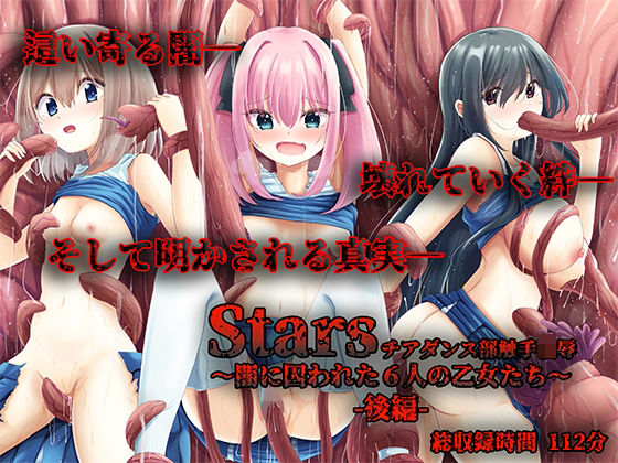Stars チアダンス部触手凌● 〜闇に囚われた6人の乙女たち〜  後編 (同人誌)