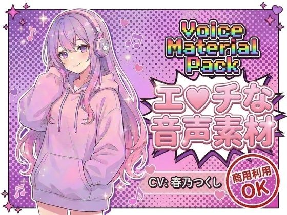 商用利用が出来るエロ音声素材！CV春乃つくし (同人誌)